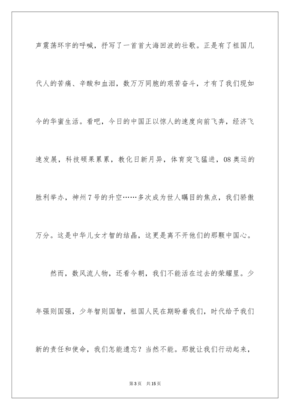 2024初一弘扬爱国精神主题国旗下演讲稿_第3页