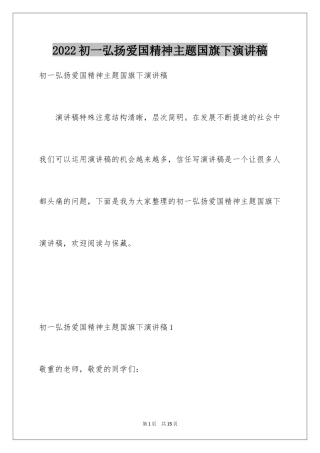 2024初一弘扬爱国精神主题国旗下演讲稿