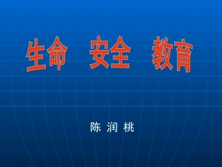 生命安全an教育