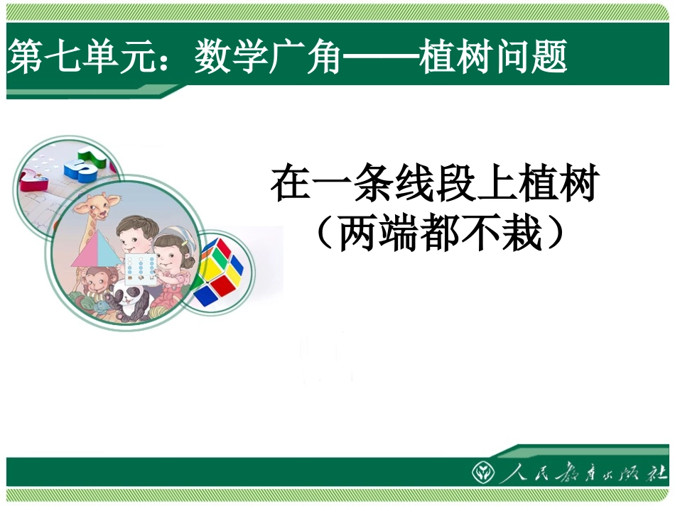 植树问题 (3)_第1页