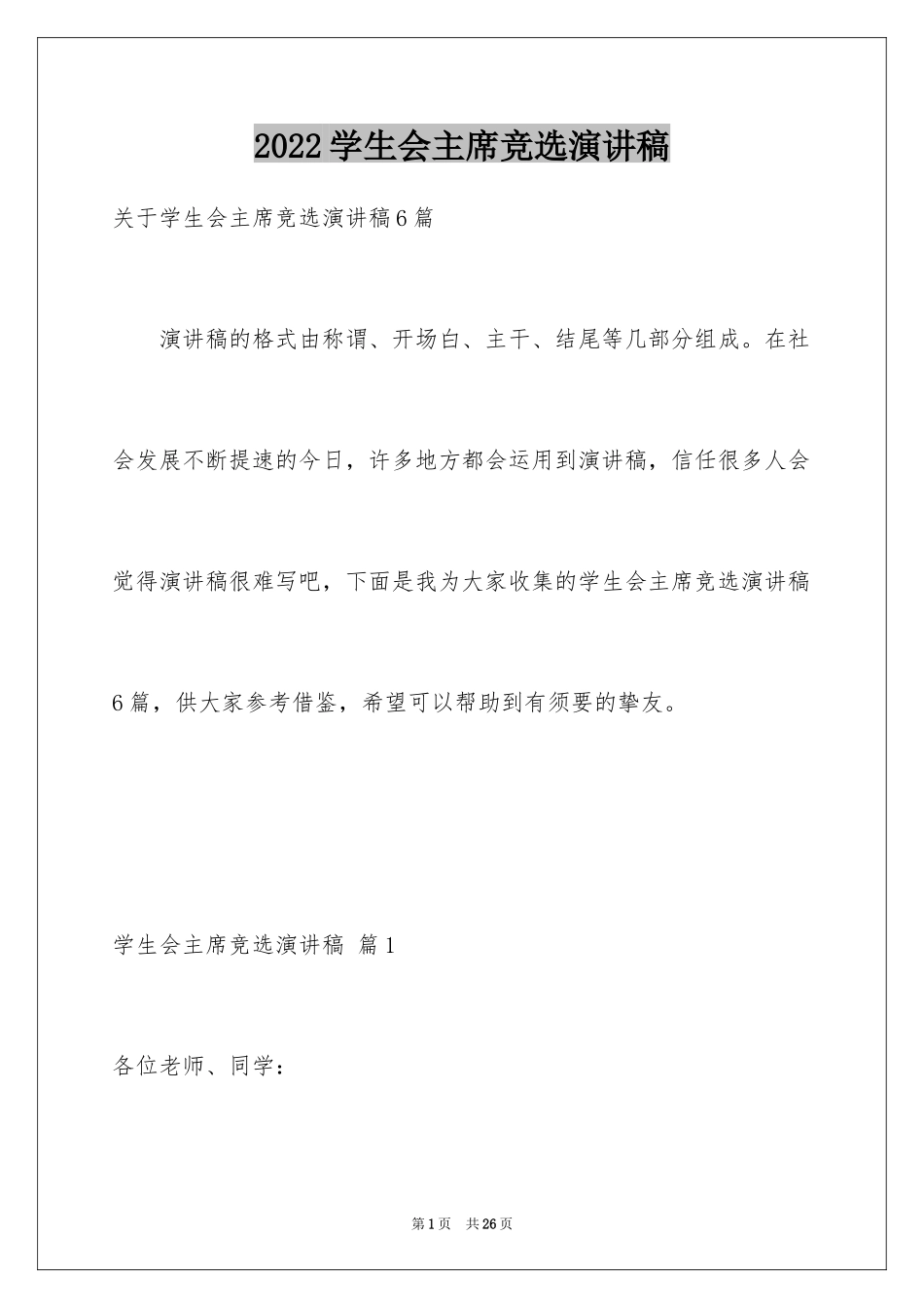 2024学生会主席竞选演讲稿_470_第1页