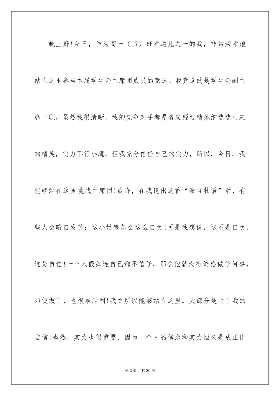 2024学生会主席竞选演讲稿_470_第2页