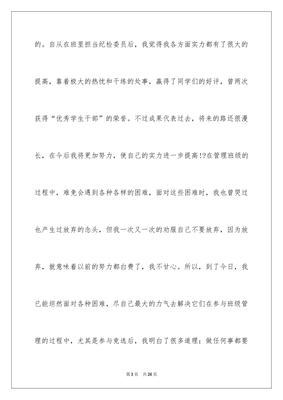 2024学生会主席竞选演讲稿_470_第3页