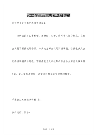 2024学生会主席竞选演讲稿_470