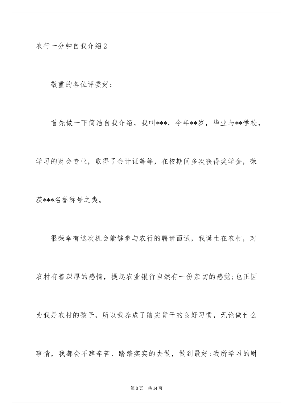 2024农行一分钟自我介绍_第3页