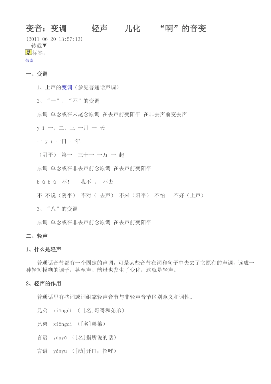 变音：变调轻声儿化“啊”的音变_第1页