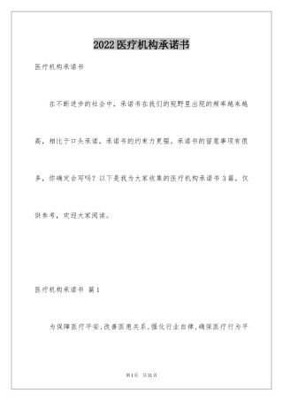 2024医疗机构承诺书_2