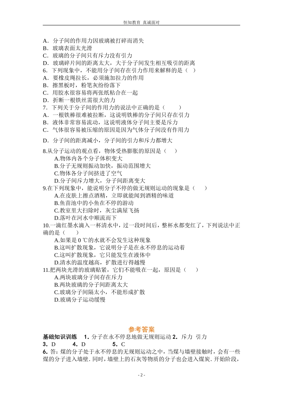 九年级物理分子热运动同步练习题_第2页