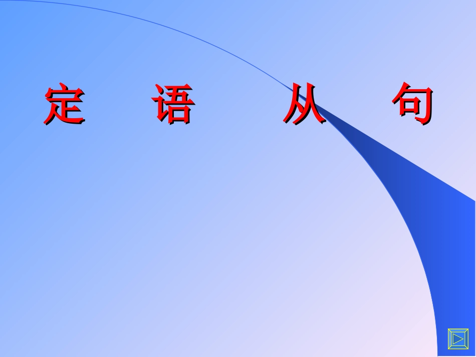 高三英语语法总复习——定语从句1_第1页