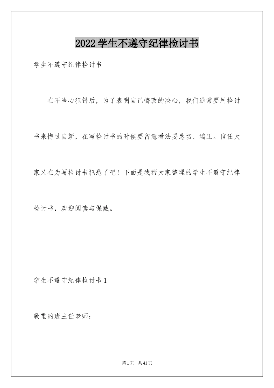 2024学生不遵守纪律检讨书_3_第1页