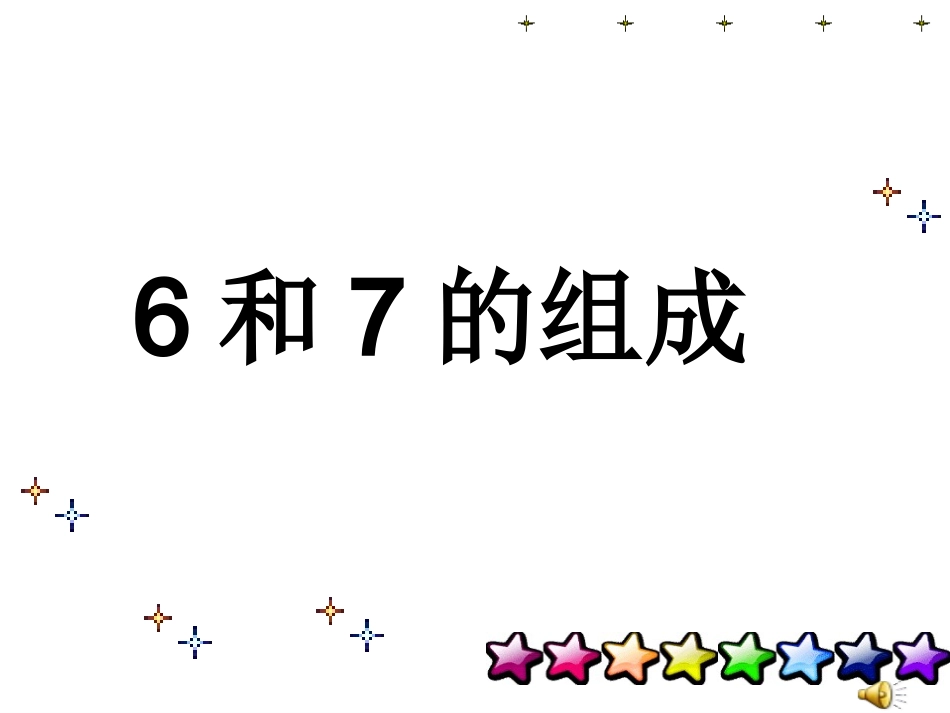 （人教新课标）一年级数学上册《6和7的组成》教学课件_第1页