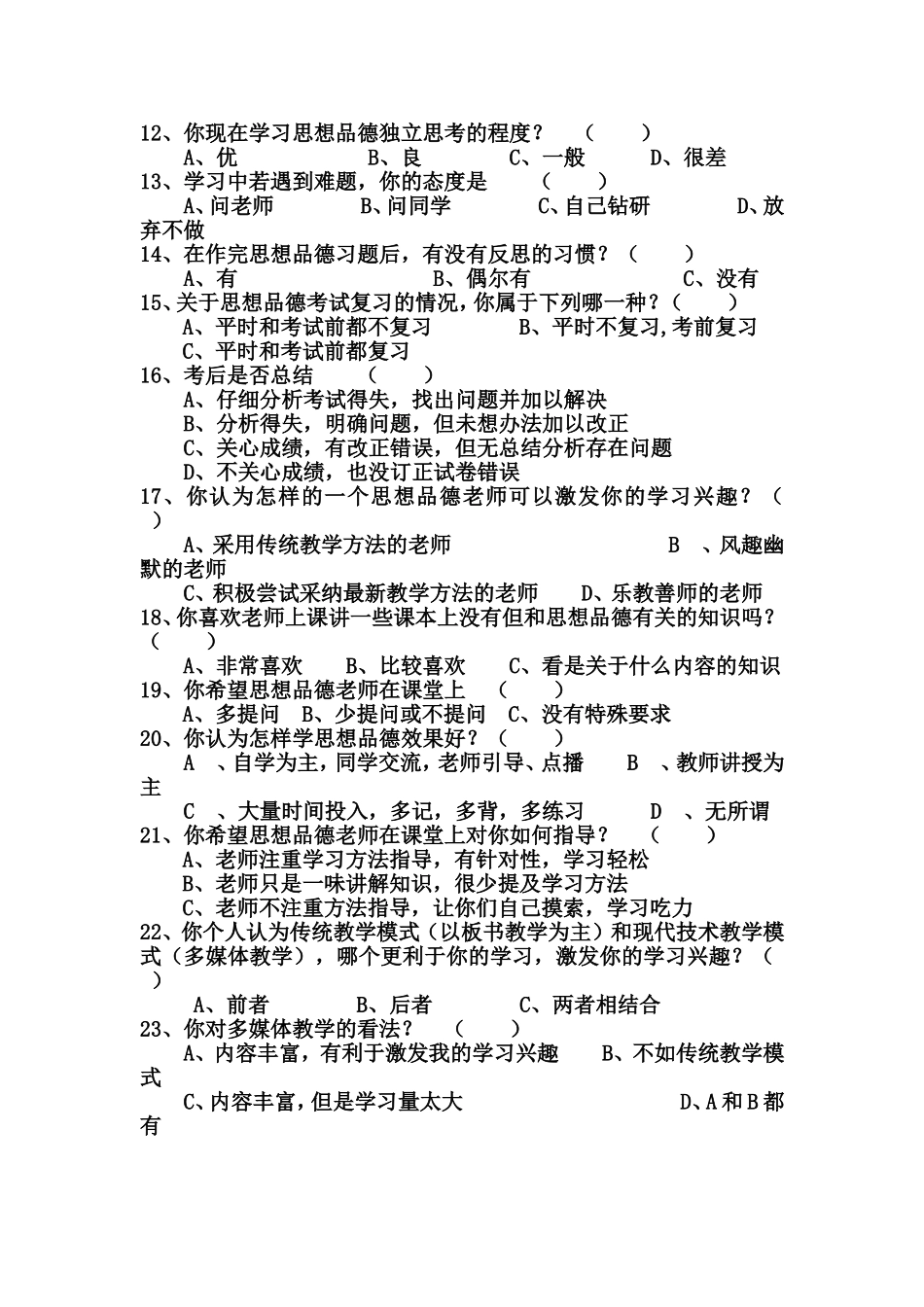 初中学生思想品德课程学习情况问卷调查表_第2页