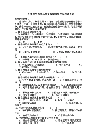 初中学生思想品德课程学习情况问卷调查表
