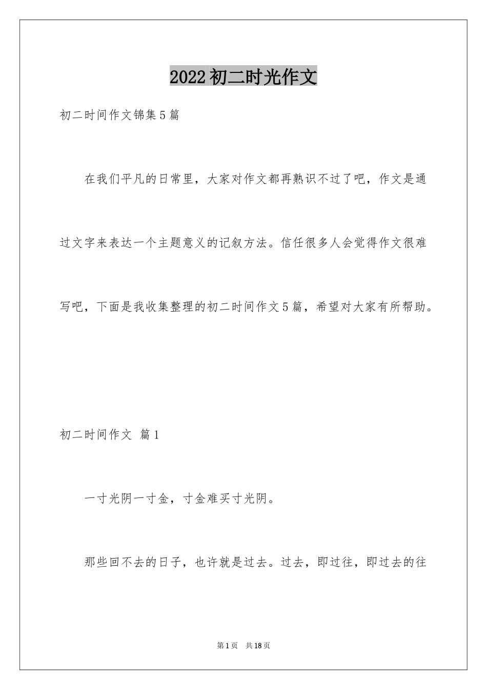 2024初二时光作文_95_第1页