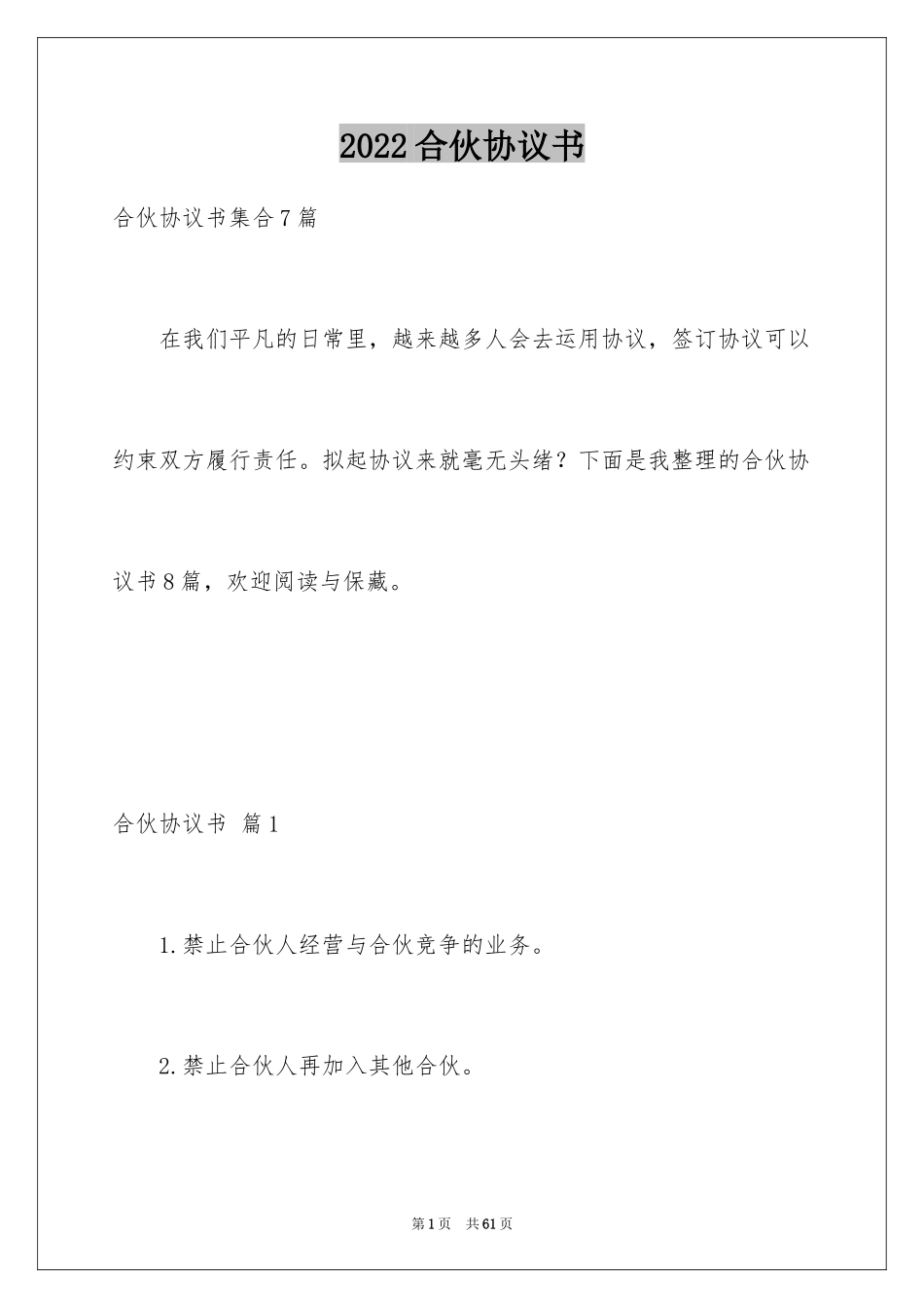 2024合伙协议书_85_第1页