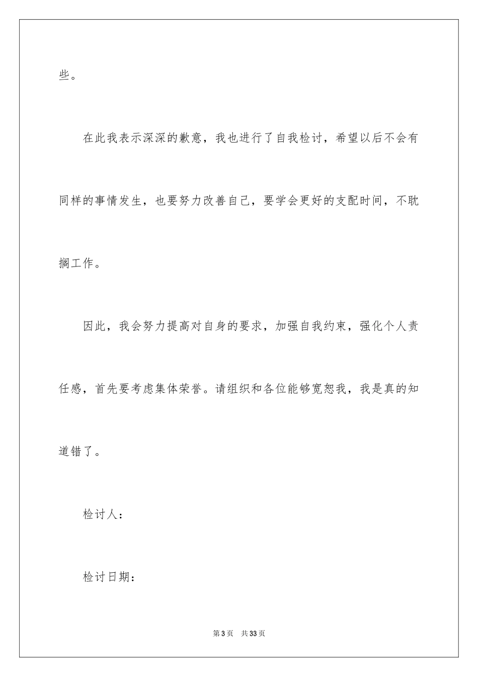2024大学学生会开会迟到检讨书_1_第3页