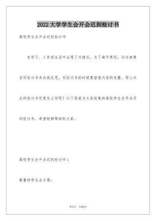 2024大学学生会开会迟到检讨书_1