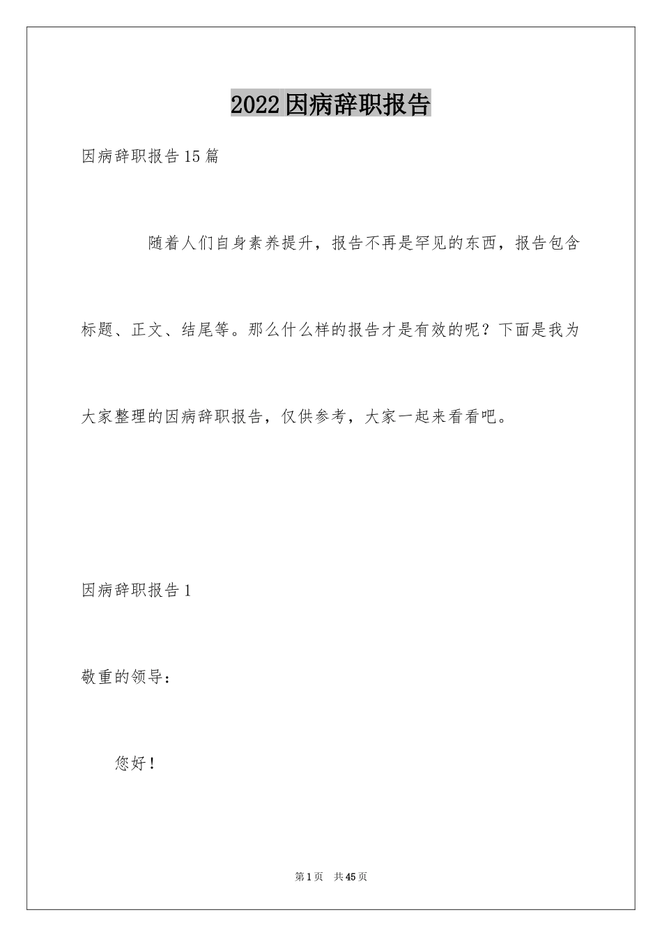 2024因病辞职报告_8_第1页