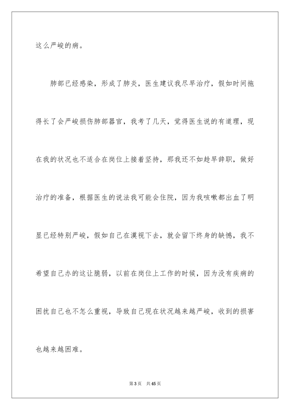 2024因病辞职报告_8_第3页