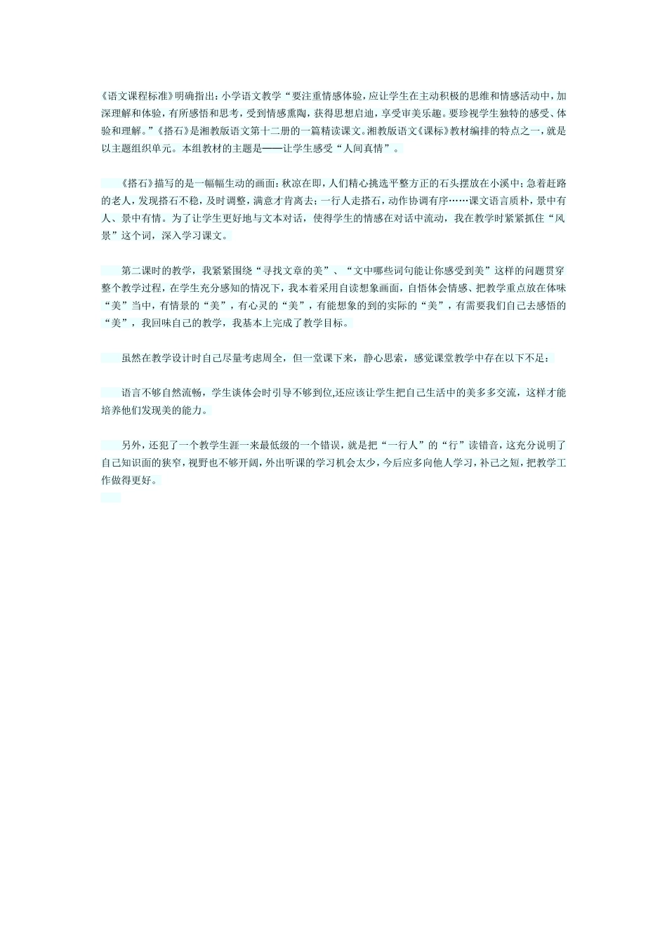 《搭石》教学反思_第1页