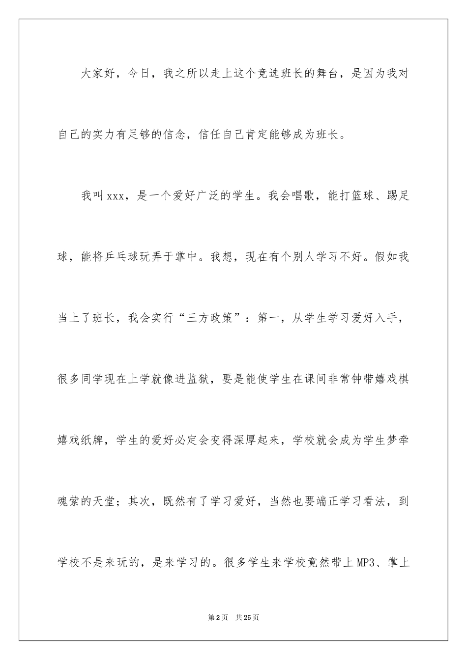 2024学生竞选班长竞选稿_第2页