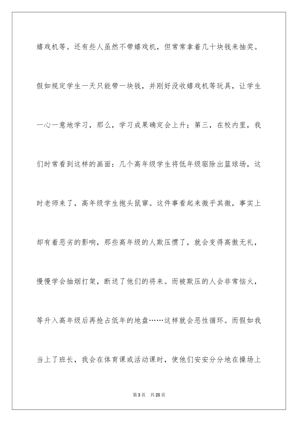 2024学生竞选班长竞选稿_第3页