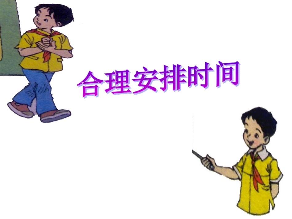 合理安排时间上课课件_第3页