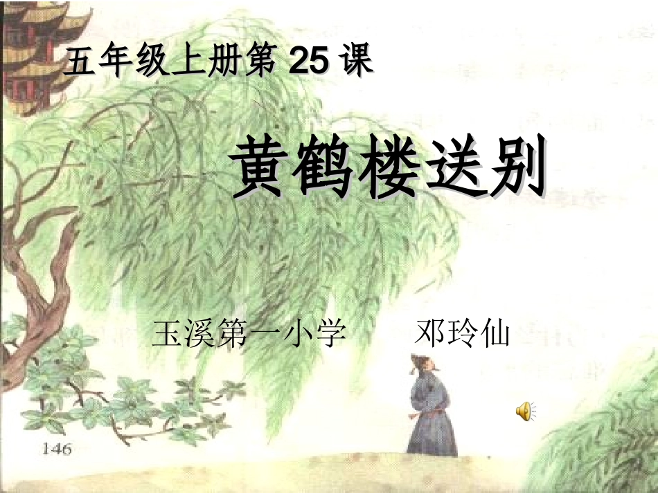 《黄鹤楼送别》课件 (2)_第1页