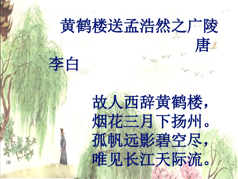 《黄鹤楼送别》课件 (2)_第2页