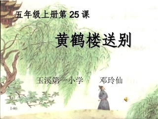 《黄鹤楼送别》课件 (2)