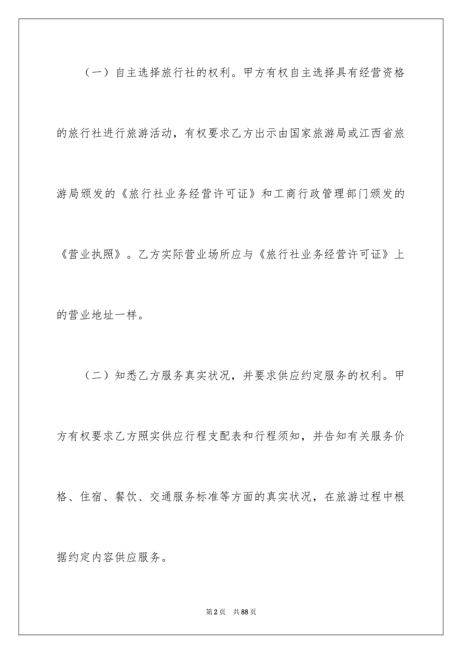 2024国内旅游合同_15_第2页