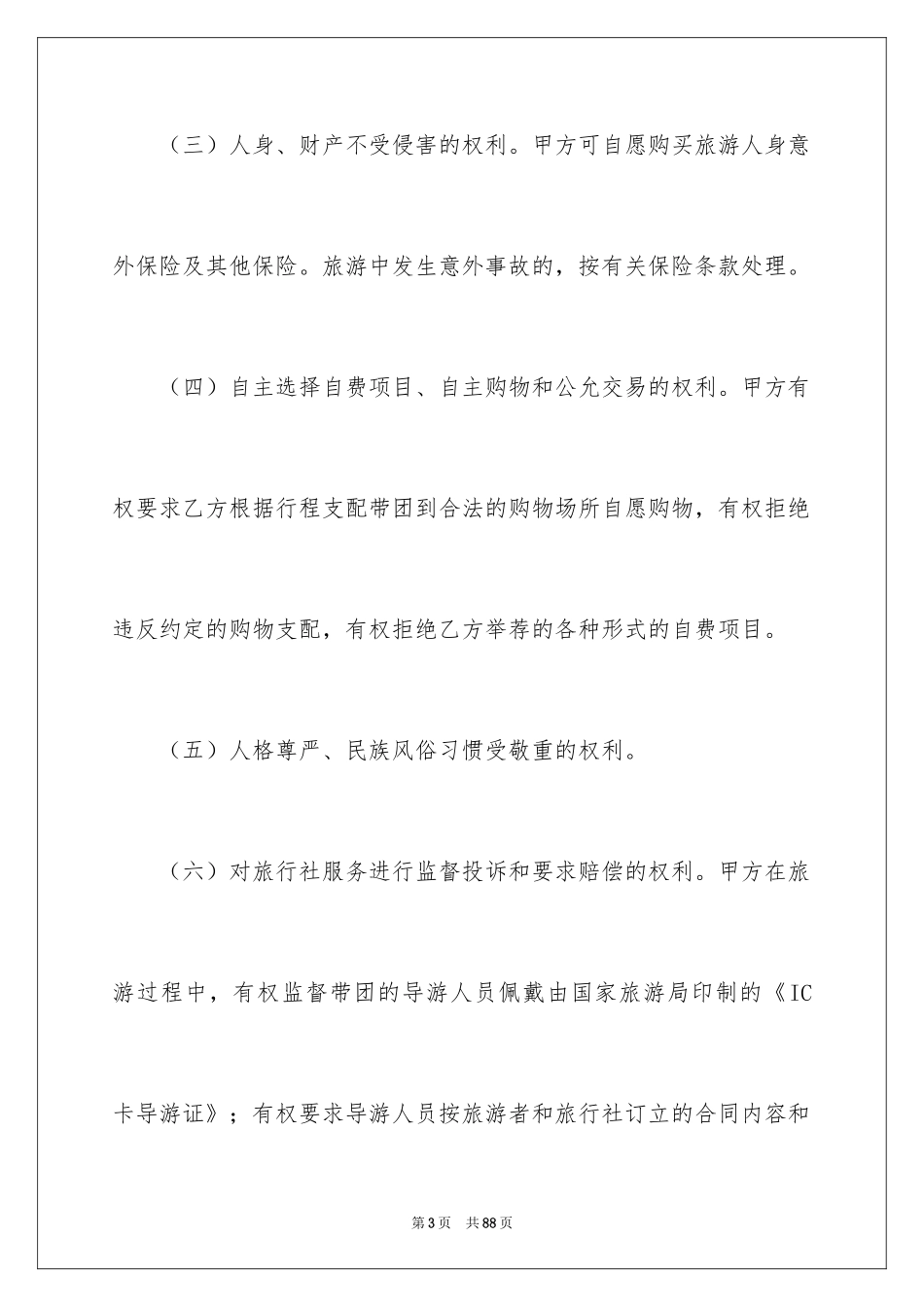 2024国内旅游合同_15_第3页