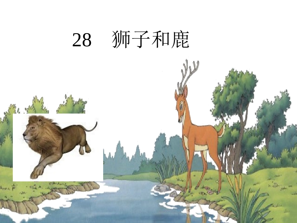 狮子和鹿 (2)_第3页