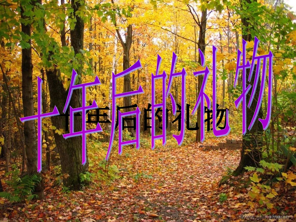 李杰修改后十年后的礼物[1]_第2页