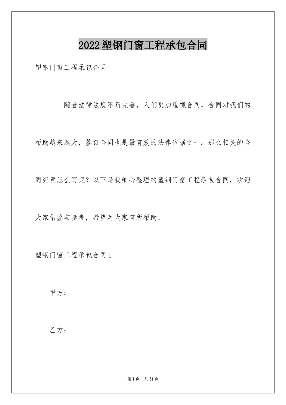 2024塑钢门窗工程承包合同_第1页