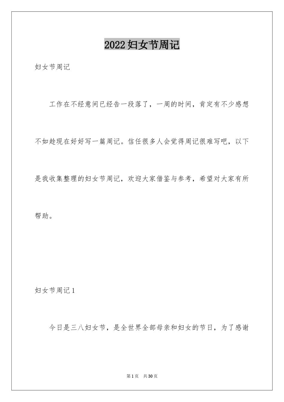 2024妇女节周记_3_第1页