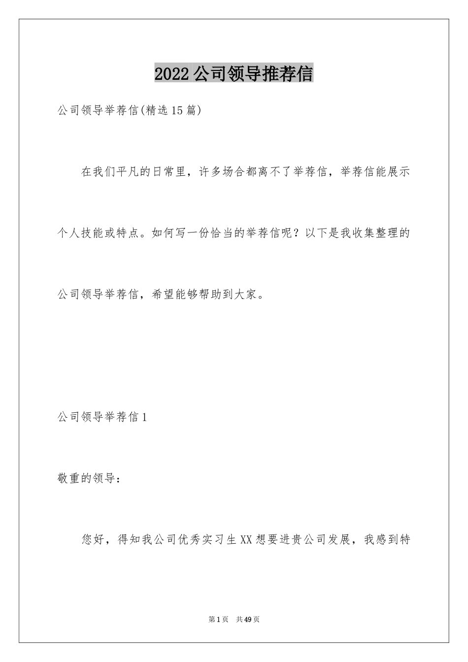 2024公司领导推荐信_1_第1页