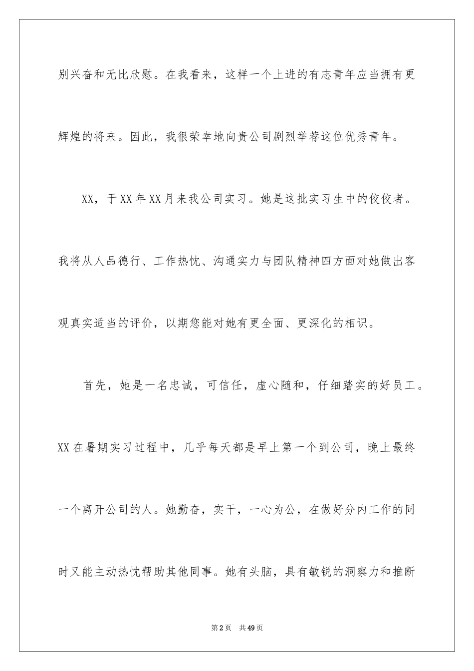 2024公司领导推荐信_1_第2页