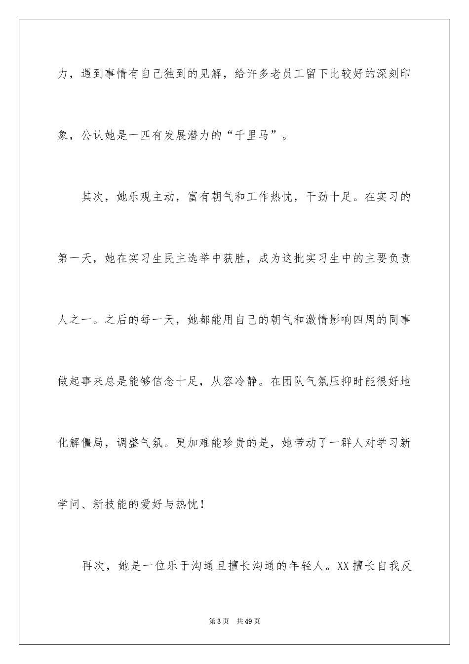 2024公司领导推荐信_1_第3页