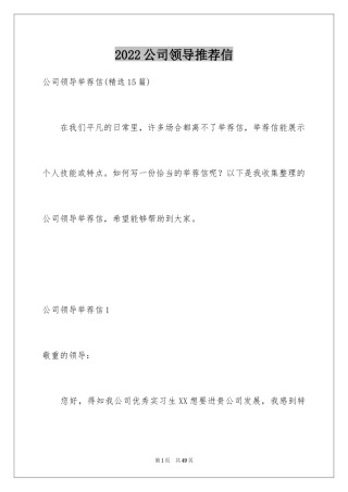 2024公司领导推荐信_1