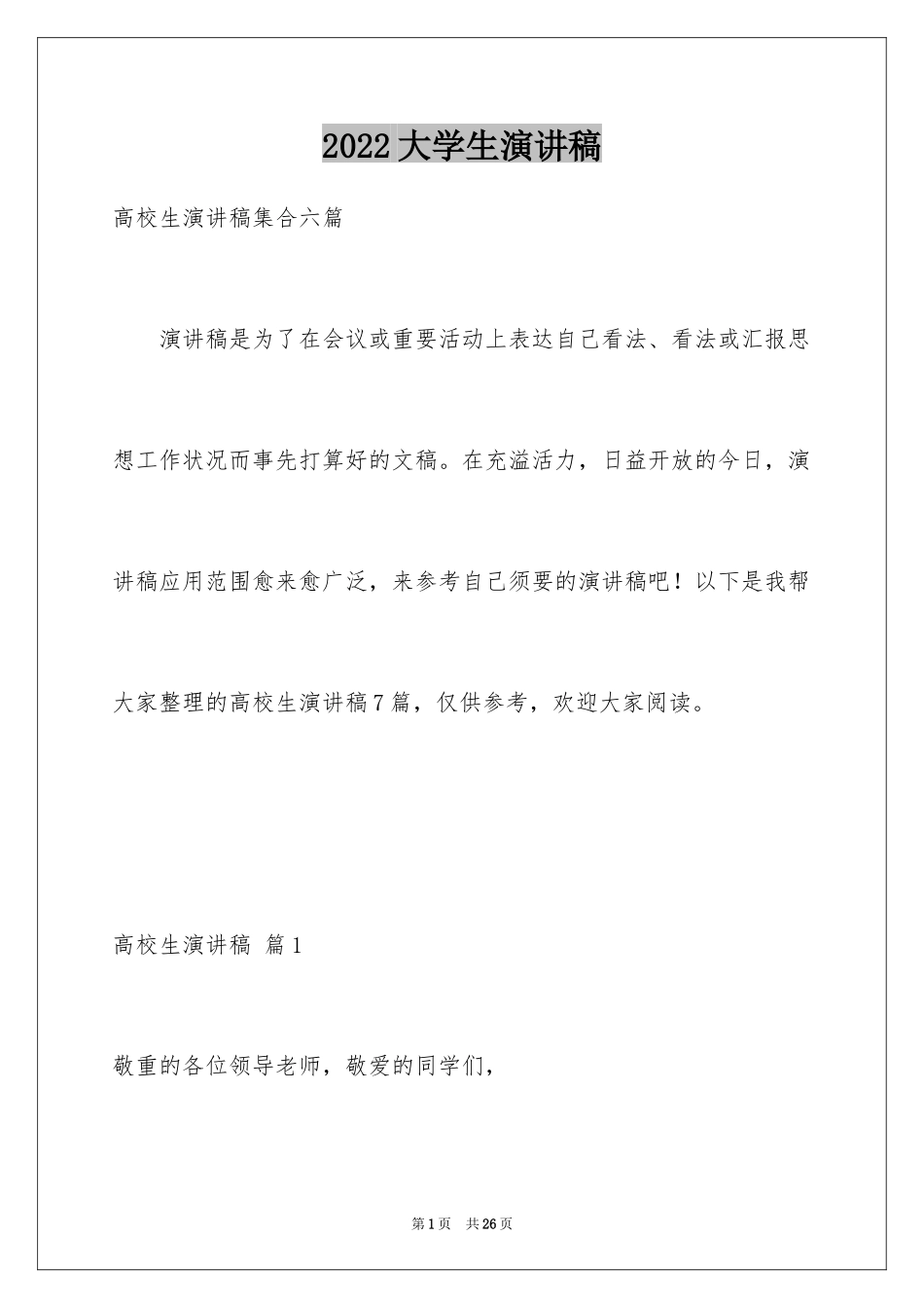 2024大学生演讲稿_1183_第1页