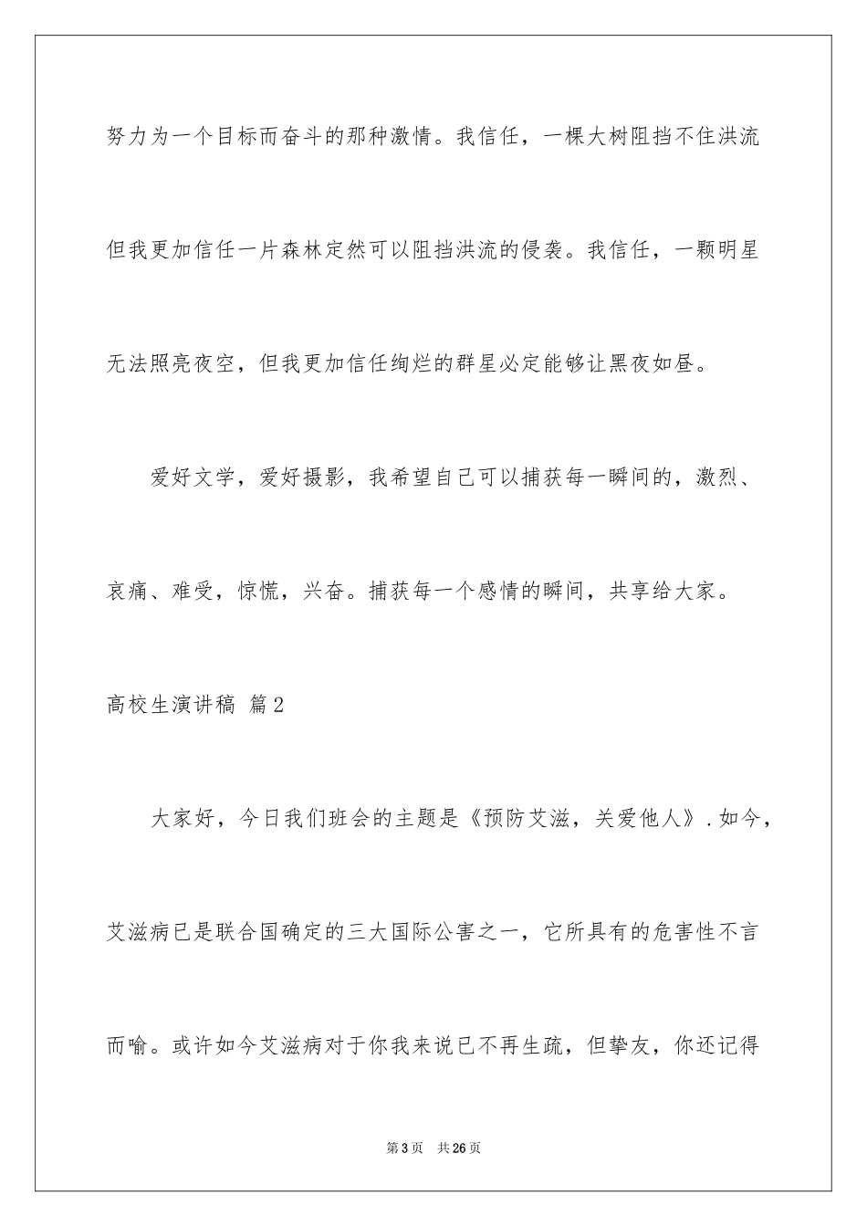 2024大学生演讲稿_1183_第3页