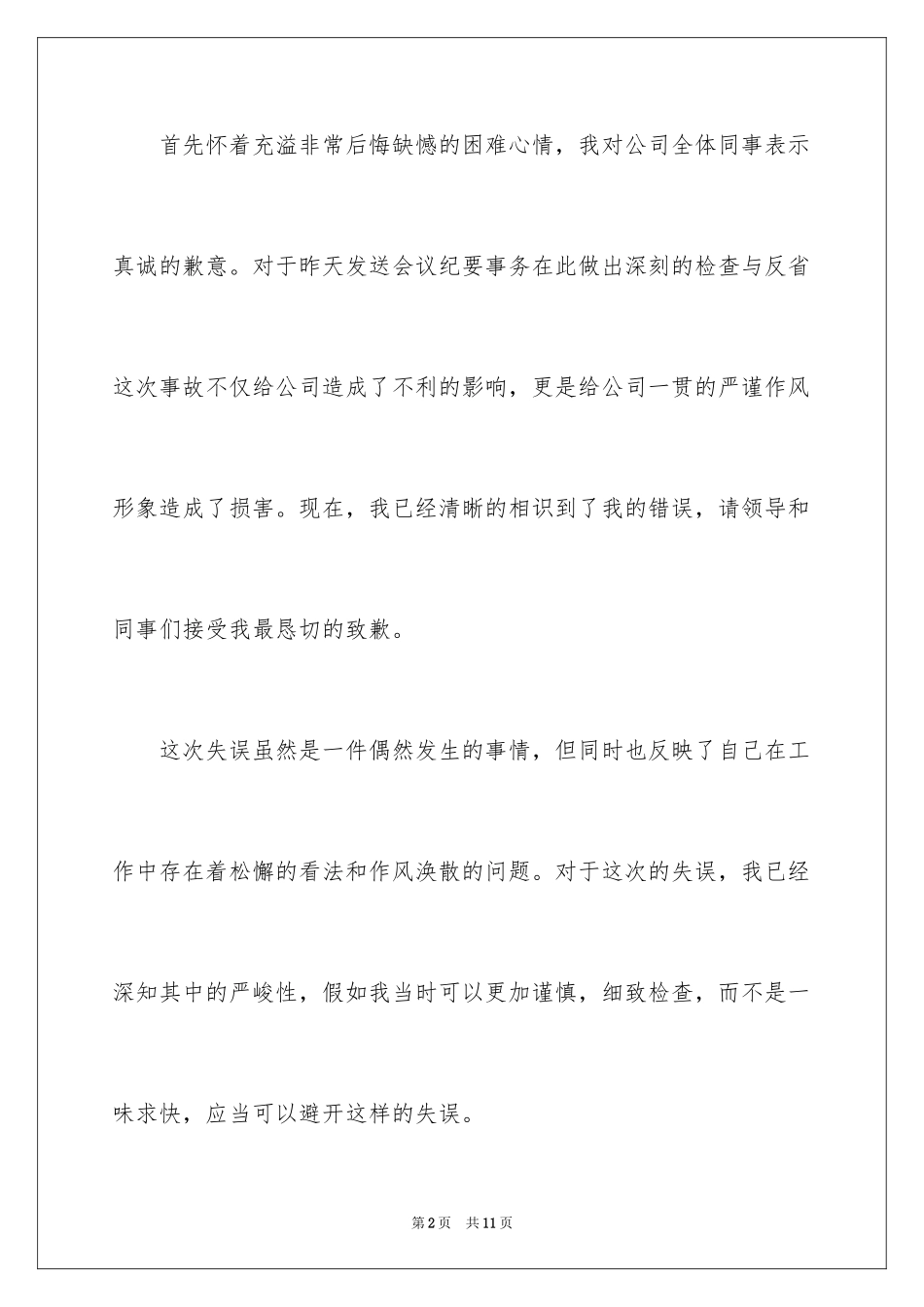 2024员工工作失误检讨书_6_第2页