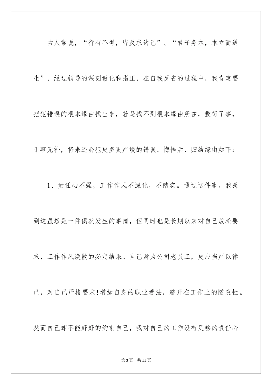 2024员工工作失误检讨书_6_第3页