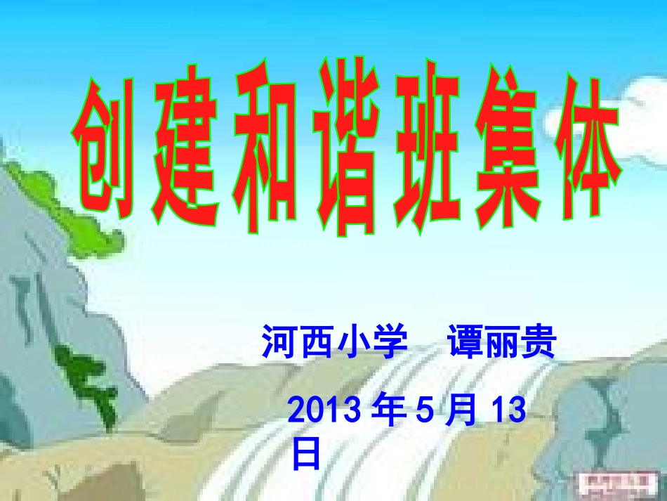 创建和谐班集体_第1页