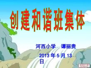 创建和谐班集体