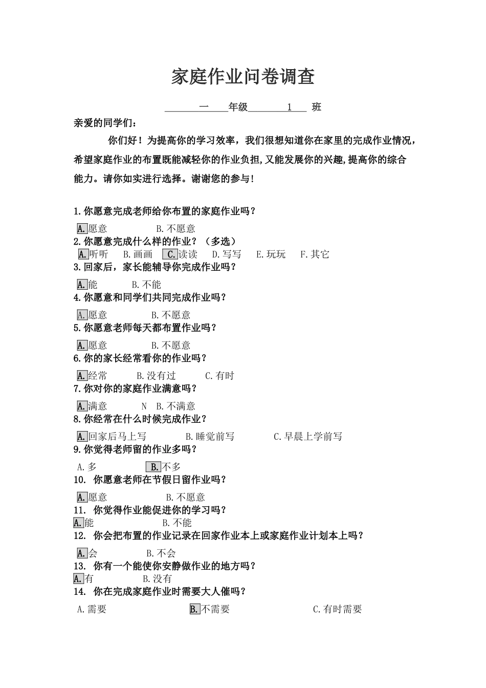 家庭作业问卷调查_第1页