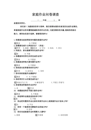 家庭作业问卷调查