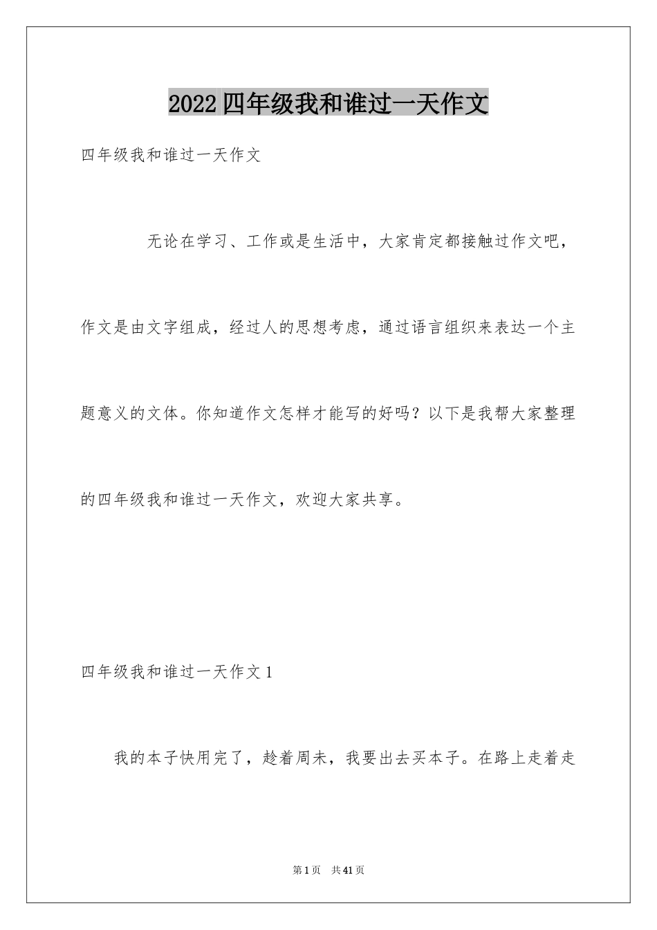 2024四年级我和谁过一天作文_第1页