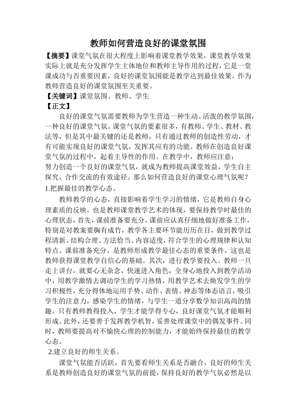 教师如何营造良好的课堂氛围_第1页